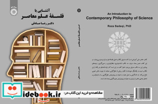 آشنایی با فلسفه علم معاصر