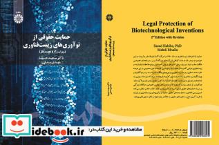 حمایت حقوقی از نوآوری های زیست فناوری