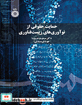 حمایت حقوقی از نوآوری های زیست فناوری - تصویر 2