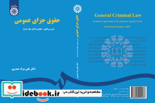 حقوق جزای عمومی بررسی فقهی حقوقی واکنش علیه جرم