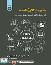 مدیریت کلان داده هادر بخش های خصوصی و عمومی - تصویر 2