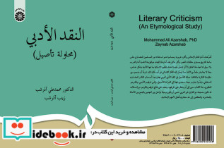النقد الادبی