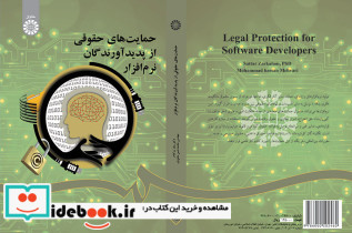 حمایت های حقوقی پدیدآورندگان نرم افزار