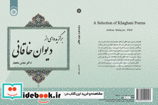 برگزیده ای از دیوان خاقانی