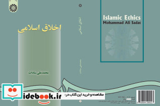 اخلاق اسلامی اثر محمدعلی سادات