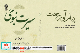سیرت نبوی نشر سمت