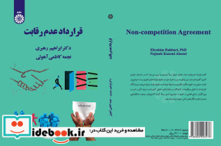 قرار داد عدم رقابت