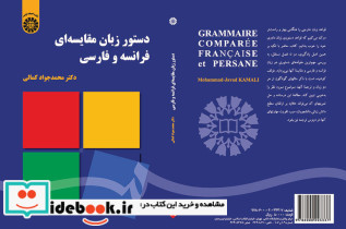 دستور زبان مقایسه ای فرانسه و فارسی