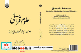 علوم قرآنی وحی اعجاز تحریف ناپذیری نشر سمت