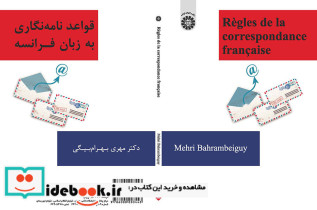 قواعد نامه نگاری به زبان فرانسه
