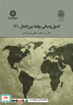 اصول و مبانی روابط بین الملل 2