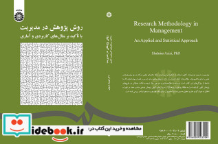 روش پژوهش در مدیریت