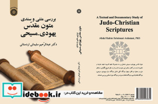 بررسی متنی و سندی متون مقدس یهودی مسیحی