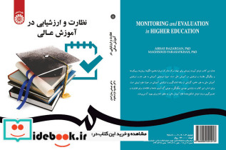 نظارت و ارزشیابی در آموزش عالی
