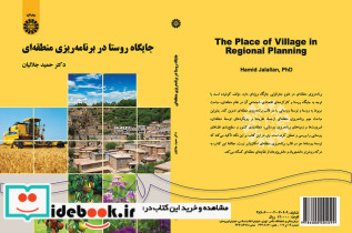 جایگاه روستا در برنامه ریزی منطقه ای