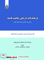 فرهنگ نامه تاریخی مفاهیم فلسفه جلد سوم