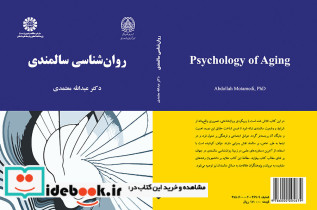 روان شناسی سالمندی نشر سمت