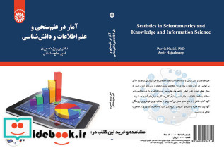 آمار در علم سنجی و علم اطلاعات و دانش شناسی