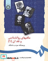 مکتبهای روانشناسی و نقد آن 1