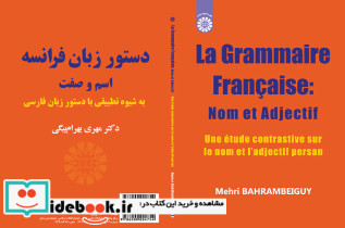 دستور زبان فرانسه اسم و صفت به شیوه تطبیقی با دستور زبان فارسی
