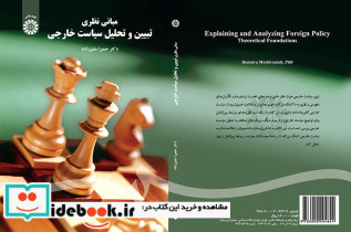 مبانی نظری تبیین و تحلیل سیاست خارجی