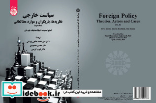سیاست خارجی نظریه ها بازیگران وموارد مطالعاتی