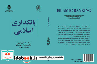 بانکداری اسلامی نشر سمت