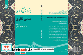 مجموعه هنر در تمدن اسلامی مبانی نظری
