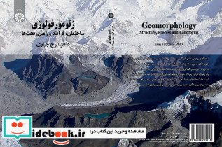 ژئومورفولوژی ساختمان فرایند و زمین ریخت ها