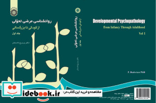 روانشناسی مرضی تحولی از کودکی تا بزرگسالی