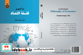 درآمدی بر فلسفه اقتصاد