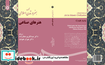 مجموعه هنر در تمدن اسلامی هنرهای صناعی