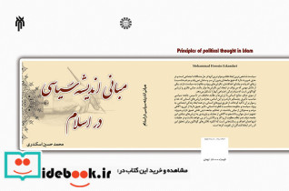 درسنامه مبانی اندیشه سیاسی در اسلام