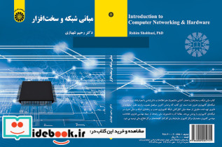 مبانی شبکه و سخت افزار