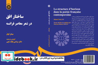ساختار افق در شعر معاصر فرانسه