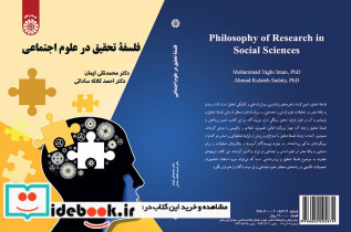 فلسفه تحقیق در علوم اجتماعی