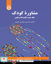 مشاوره کودک جلددوم نظریه ها و فنون