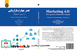 عصر چهارم بازاریابی از سنتی تا دیجیتال