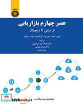 عصر چهارم بازاریابی از سنتی تا دیجیتال - تصویر 2