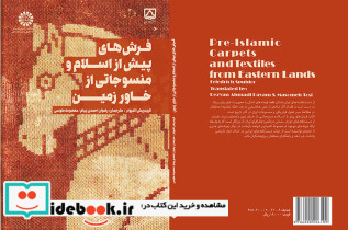فرش های پیش از اسلام و منسوجاتی از خاور زمین