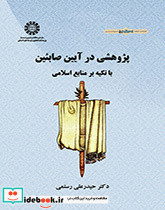 پژوهشی در آیین صابئین با تکیه بر منابع اسلامی