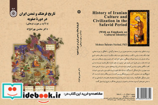 تاریخ فرهنگ و تمدن ایران در دوره صفویه