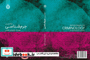 درآمدی بر جرم شناسی انتشارات سمت