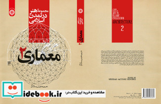 مجموعه هنر در تمدن اسلامی معماری 2