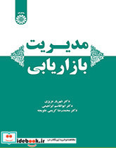 مدیریت بازاریابی انتشارات سمت