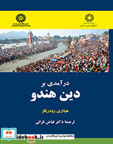 در آمدی بر دین هندو