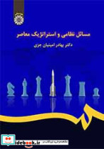 مسائل نظامی و استراتژیک معاصر نشر سمت
