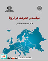سیاست و حکومت در اروپا نشر سمت