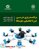 برنامه ریزی درسی دوره تحصیلی متوسطه