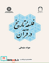 فلسفه تاریخ در قرآن